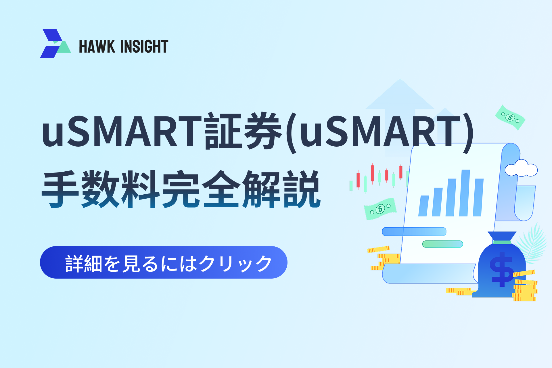 uSMART証券(uSMART)手数料完全解説：2025年料金プランと安全性評価